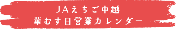 営業日カレンダータイトル