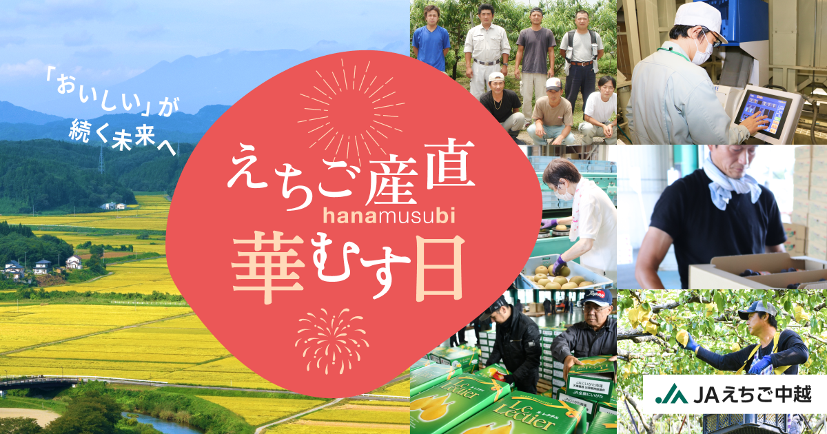 JAえちご中越公式オンラインショップ華むす日｜新潟県中越地区